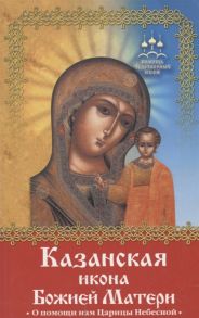 Баскакова Н. Казанская икона Божией Матери О помощи нам