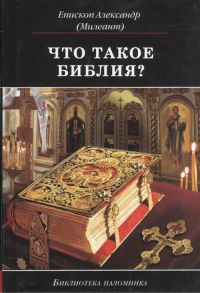 Епископ Александр (Милеант) Что такое Библия История создания краткое содержание и толкование Святого Писания