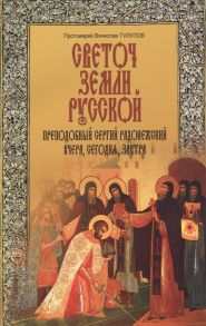 Тулупов В. Светоч земли Русской Преподобный Сергий Радонежский Вчера сегодня завтра