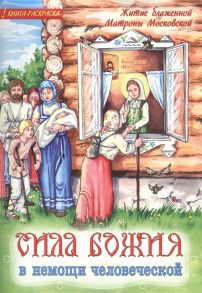 Михайлова Н. (сост.) Сила Божия в немощи человеческой Житие блаженной Матроны Московской Книга-раскраска