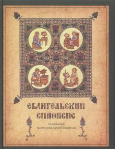 Емельянов А. (сост.) Евангельский синопсис Учебное пособие для изучающих Священное Писание Нового Завета