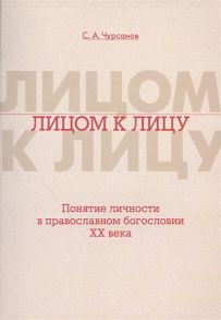 Чурсанов С. Лицом к лицу Понятие личности в православном богословии XX века