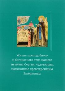 Епифаний Премудрый Житие преподобного и богоносного отца нашего игумена Сергия чудотворца написанное премудрейшим Епифанием