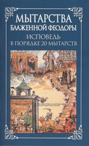 Посадский Н. (ред.-сост.) Мытарства блаженной Феодоры Исповедь в порядке 20 мытарств