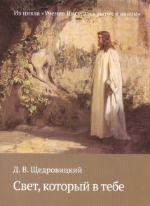 Щедровицкий Д. Свет который в тебе Из цикла Учение Иисуса скрытое в явном