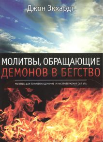 Экхардт Дж. Молитвы обращающие демонов в бегство Молитвы поражения демонов и ниспровержения сил зла