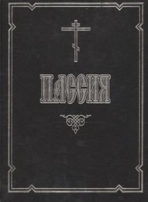 Медведева Л. (ред.) Пассия или Чинопоследование с акафистом Божественным Страстем Христовым