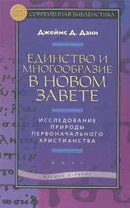 Данн Дж. Единство и многообразие в Новом Завете Исследование природы первоначального христианства