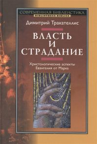 Тракателлис Д. Власть и страдание Христологические аспекты Евангелия от Марка