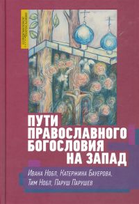 Нобл И., Бауерова К., Нобл Т., Парушев П. Пути православного богословия на запад в ХХ веке