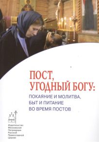 Темнова О. (ред.) Пост угодный Богу Покаяние и молитва быт и питание во время постов