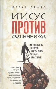 Эванс К. Иисус против священиков Как возникла церковь и кем были первые христиане