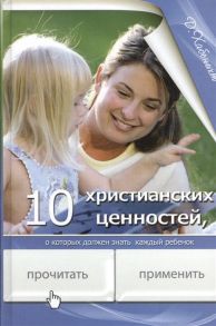 Хабенихт Д. 10 христианских ценностей о которых должен знать каждый ребенок