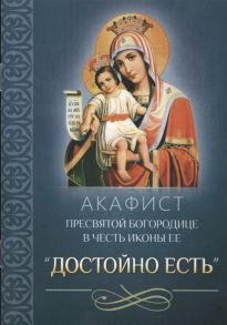 Плюснин А. (ред.) Акафист Пресвятой Богородице в честь иконы Ее Достойно есть