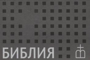 Библия Книги Священного Писания Ветхого и Нового Завета Канонические В русском переводе с параллельными местами