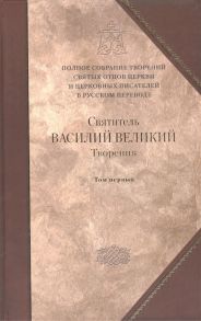 Василий Великий Творения-3 В двух томах Том первый Догматико-полемические творения Экзегетические сочинения Беседы