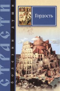 Масленников С. (сост.) Страсти - болезни души Гордость Избранные места из творений святых отцов