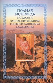 Посадский Н. (сост.) Полная исповедь по десяти заповедям Божиим и девяти заповедям Блаженства