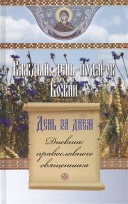 Еремина Е. (ред.) День за днем Каждый день - подарок Божий Дневник православного священника