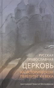 Митрофанов Г. Русская Православная Церковь на историческом перепутье XX века