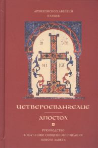 Архиепископ Аверкий (Таушев) Четвероевангелие Апостол Руководство к изучению Священного Писания Нового Завета