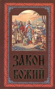 Протоиерей Серафим Слободской (сост.) Закон Божий Руководство для семьи и школы