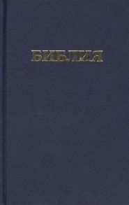 Библия Книги Священного Писания Ветхого и Нового Завета Канонические В русском переводе с параллельными местами и приложением