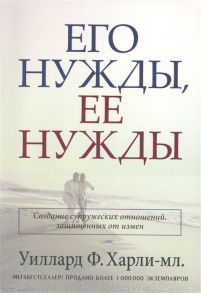 Харли-мл. У. Его нужды ее нужды Создание супружеских отношений защищенных от измен