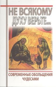 Добросоцких А. (ред.-сост.) Не всякому духу верьте Современное обольщение чудесами