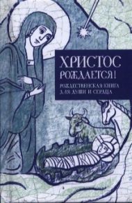 Кабанов И. (сост.) Христос рождается Рождественская книга для души и сердца