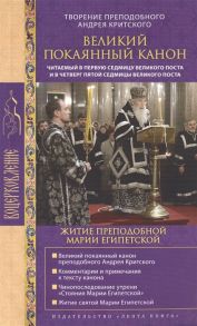 Голосов О., Болотин Д. (сост.) Великий покаянный канон Творение преподобного Андрея Критского читаемый в понедельник вторник среду четверг первой седмицы и в четверг пятой седмицы Великого поста с приложением жития преподобной Марии Египетской