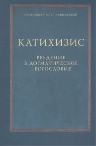 Протоиерей Олег Давыденков Катихизис Введение в догматическое богословие Курс лекций