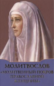 Дмитриева А. (сост.) Молитвослов Молитвенный покров православной женщины