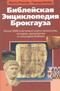 Ринекер Ф., Майер Г. Библейская Энциклопедия Брокгауза