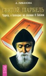 Ливанова А. Святой Шарбель Чудеса о которых не сказано в Библии