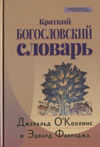 О`Коллинс Дж.,Фарруджа Э. Краткий Богословский словарь