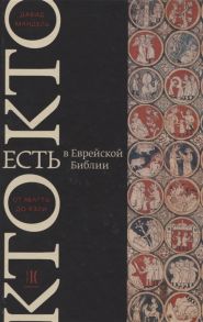 Мандель Д. Кто есть кто в Еврейской Библии От Авагты до Яэли