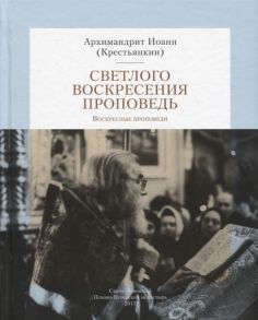 Архимандрит Иоанн (Крестьянкин) Светлого Воскресения проповедь Воскресные проповеди