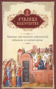 Мансветов Г. Училище благочестия или Примеры христианских добродетелей избранные из житий святых