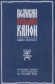 Великий покаянный канон святителя Андрея Критского с параллельным русским переводом