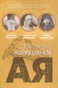 Преподобный Амвросий Оптинский, преподобный Варсонофий Оптинский, преподобный Никон Оптинский Последние оптинские старцы завещание православной Руси