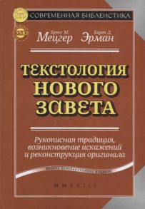 Мецгер Б., Эрман Б. Текстология Нового Завета Рукописная традиция возникновение искажений и реконструкция оригинала