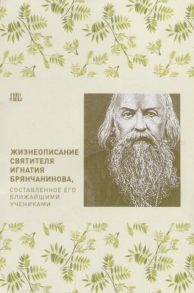 Абрамычев А. (ред.) Жизнеописание святителя Игнатия Брянчанинова составленное его учениками