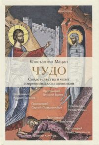 Мацан К. Чудо Свидетельства и опыт современных священников