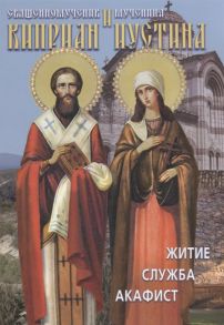 Архимандрит Макарий (Веретенников) (сост.) Святые священномученик Киприан и мученица Иустина Житие служба акафист