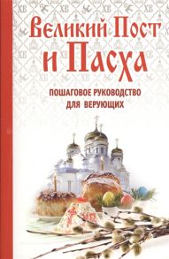 Владимирова Е. Великий Пост и Пасха Пошаговое руководство для верующих