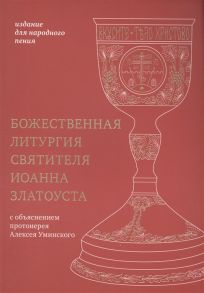 Коршунова Т. (отв. ред.) Божественная литургия святителя Иоанна Златоуста Издание для народного пения С объяснением протоиерея Алексея Уминского