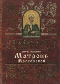 Акафист святой блаженной Матроне Московской