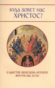 Молотников М. Куда зовет нас Христос О Царстве Небесном которое внутрь вас есть