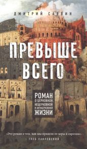 Саввин Д. Превыше всего Роман о церковной нецерковной и антицерковной жизни